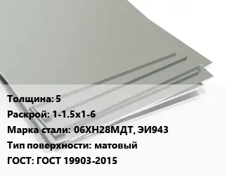 Лист нержавеющий 5 1-1.5х1-6 Сталь: 06ХН28МДТ, ЭИ943 Тип:матовый ГОСТ 19903-2015
